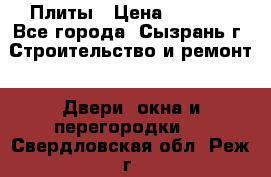 Плиты › Цена ­ 5 000 - Все города, Сызрань г. Строительство и ремонт » Двери, окна и перегородки   . Свердловская обл.,Реж г.